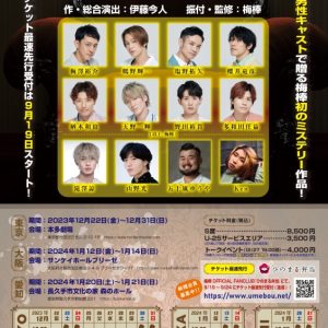 滝澤諒ら出演　梅棒 17th Mystery『花婿は迷探偵 -THE FINAL-』公演詳細が解禁 イメージ画像