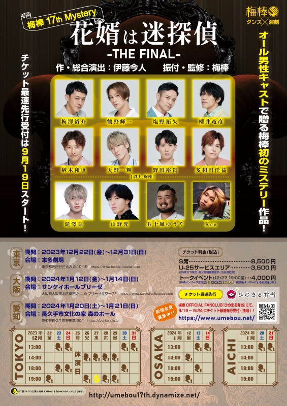 滝澤諒ら出演　梅棒 17th Mystery『花婿は迷探偵 -THE FINAL-』公演詳細が解禁 イメージ画像