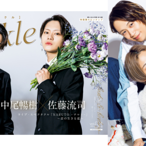 表紙に中尾暢樹×佐藤流司、W表紙に石川凌雅×前川優希が登場　『Sparkle vol.54』発売 イメージ画像