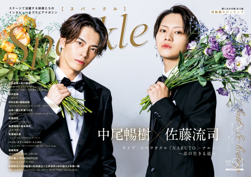 表紙に中尾暢樹×佐藤流司、W表紙に石川凌雅×前川優希が登場　『Sparkle vol.54』発売 イメージ画像