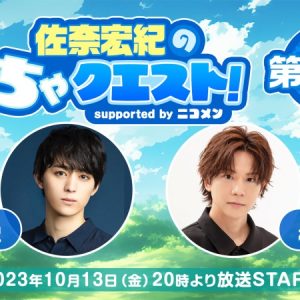 「佐奈宏紀のむちゃクエスト！ supported by ニコメン」第2回が10・13日に放送決定　椎名鯛造も生出演 イメージ画像