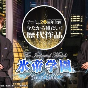 テニミュ20周年企画　ユーザー投票で選ばれた「都大会～関東大会編」上位3作品をU-NEXTでライブ配信 イメージ画像