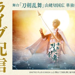 【ライブ配信情報】舞台『刀剣乱舞』山姥切国広 単独行 -日本刀史-DMM TVでライブ配信（広告） イメージ画像