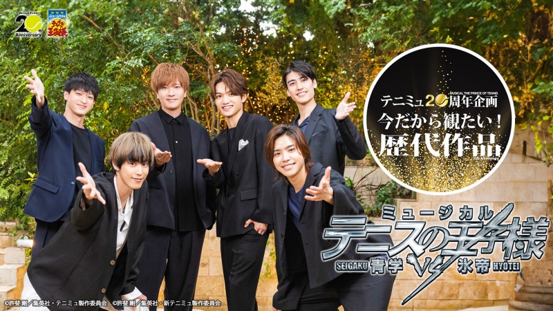 テニミュ20周年企画　ユーザー投票で選ばれた「都大会～関東大会編」上位3作品をU-NEXTでライブ配信 イメージ画像