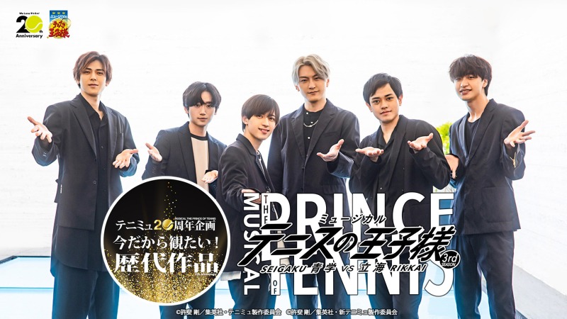 テニミュ20周年企画　ユーザー投票で選ばれた「都大会～関東大会編」上位3作品をU-NEXTでライブ配信 イメージ画像