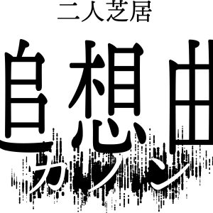 本田礼生＆赤澤燈の二人芝居「追想曲（カノン）」上演決定　脚本はほさかよう、演出は松崎史也が担当 イメージ画像