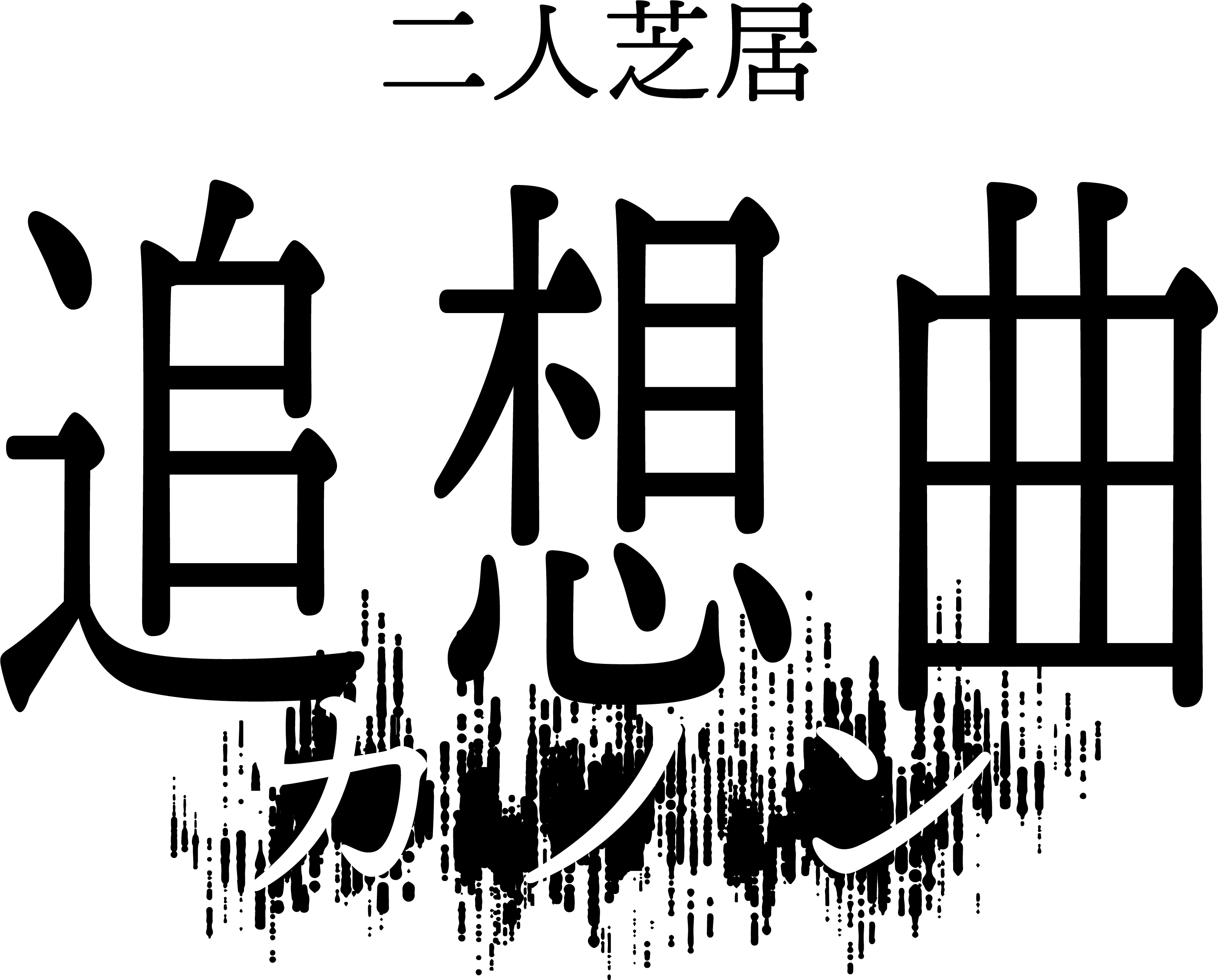 本田礼生＆赤澤燈の二人芝居「追想曲（カノン）」上演決定　脚本はほさかよう、演出は松崎史也が担当 イメージ画像