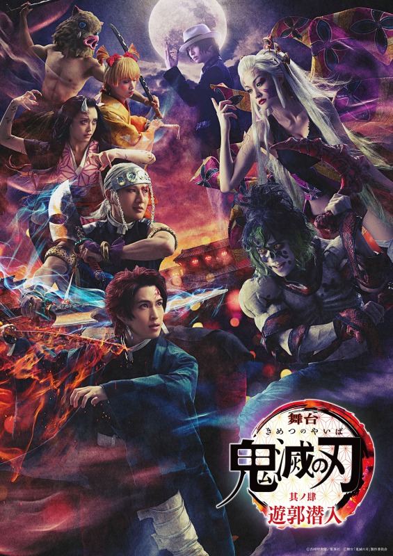 舞台「鬼滅の刃」其ノ肆 遊郭潜入 代表曲「残酷謡」のキャスト歌唱動画が公開 イメージ画像