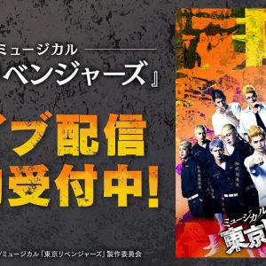 【ライブ配信情報】ミュージカル「東京リベンジャーズ」、DMM TVでライブ配信（広告） イメージ画像