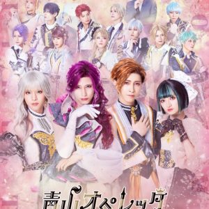 「青山オペレッタ THE STAGE」第6弾、メインビジュアルが解禁 イメージ画像