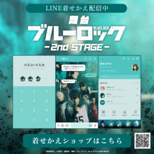 「舞台『ブルーロック』-2nd STAGE-」LINE着せかえが配信開始 イメージ画像
