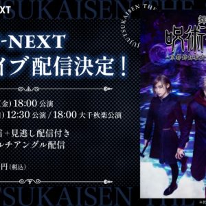【ライブ配信情報】舞台「呪術廻戦」-京都姉妹校交流会・起首雷同-、U-NEXTでライブ配信（広告） イメージ画像