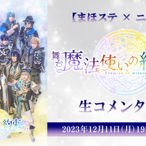 神永圭佑、加藤大悟ら出演　舞台『魔法使いの約束』祝祭シリーズPart2　生コメンタリー番組が12・11に配信 イメージ画像