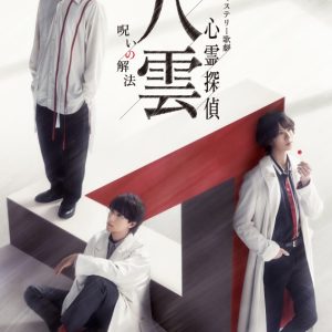 特殊ミステリー歌劇「心霊探偵八雲」-呪いの解法-、メインビジュアル＆全情報解禁 イメージ画像