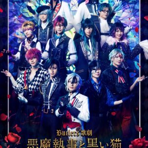 Butlers’ 歌劇『悪魔執事と黒い猫』～薔薇薫る舞踏会編～、キャスト含む全情報が解禁 イメージ画像