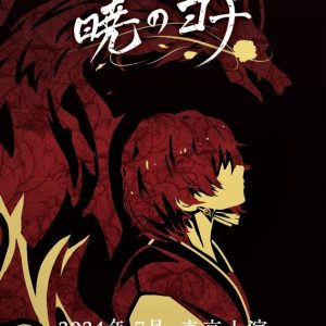 ミュージカル『暁のヨナ』7月に上演決定　演出に元吉庸泰 イメージ画像